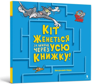 Tom i Jerry. Kot goni mnie przez całą książkę! UA