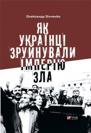 How Ukrainians destroyed the empire of evil