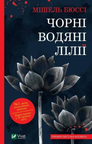 Black water lilies. Wersja ukraińska