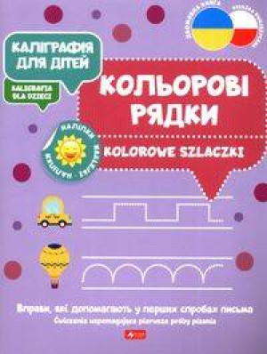Kaligrafia dla dzieci. Kolorowe szlaczki UKR/PL