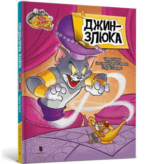 Tom i Jerry. Dżin w.ukraińska