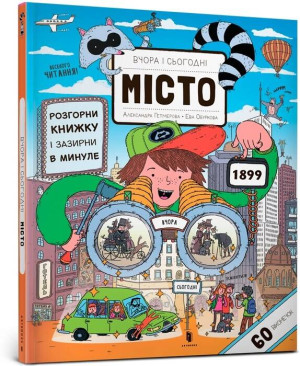 Вчора та сьогодні. Місто / Wczoraj i dzisiaj. Miasto. Wer. ukraińska
