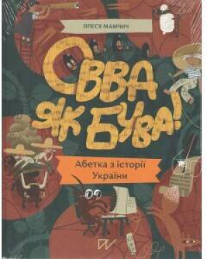 Овва як бува Абетка з історії України / Zobacz jacy jesteśmy. Alfabet historii Ukrainy