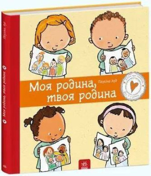 Moja rodzina, Twoja rodzina (wersja ukraińska)
