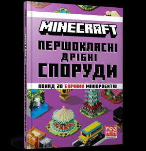 Minecraft. Pershoklasni dribni sporudy