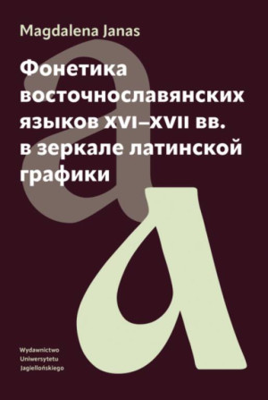 Fonetyka języków wschodniosłowiańskich XVI-XVII w.