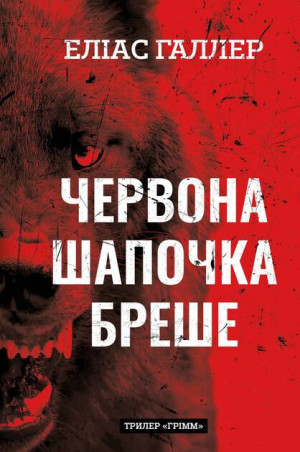 Kłamstwa Czerwonego Kapturka Grimm. Tom 1. Wersja ukraińska