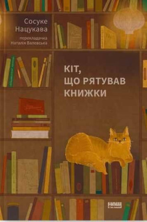 Kot, który uratował książki. Wersja ukraińska