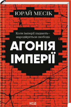 Agonia imperium. Wersja ukraińska