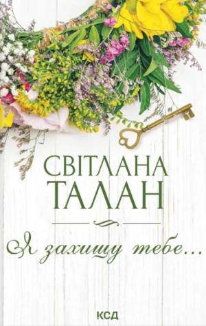 Będę cię chronić.... Wersja ukraińska