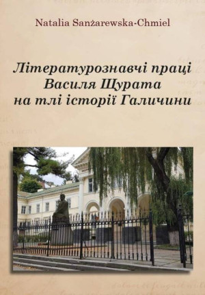 Literaturoznavchi praczi Vasilya SHHurata na tli..