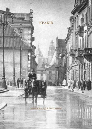 Kraków. Książka do pisania. Wer. ukraińska