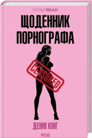 Dziennik Pornografa. Wersja ukraińska