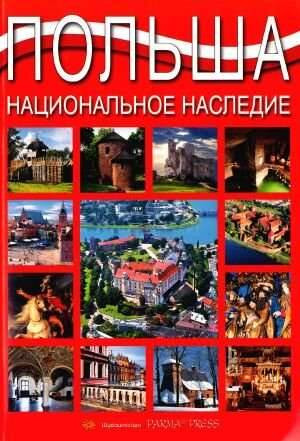 Album Polska dziedzictwo narodowe wer. rosyjska