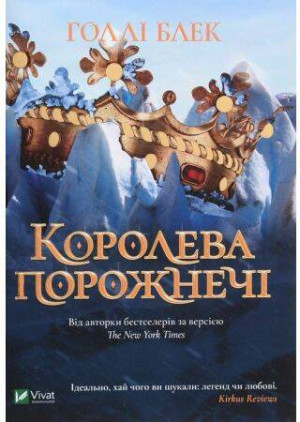 Koroleva porozhnech?