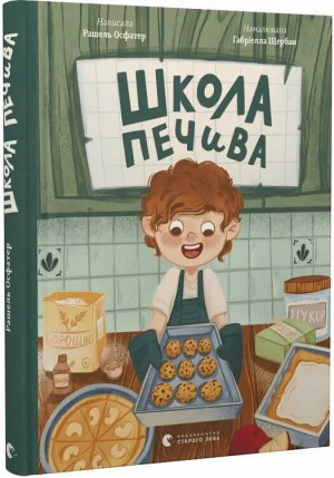 Szkoła ciasteczek. Wersja ukraińska