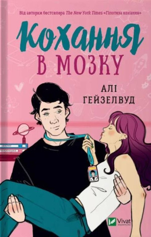 Love in the brain. Wersja ukraińska