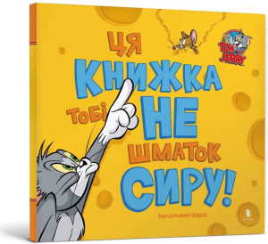 Tom i Jerry Ta książka nie jest dla Ciebie... UA