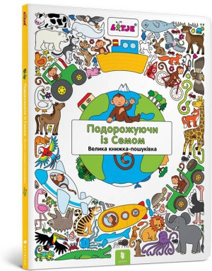 Podróżowanie z Samem w.ukraińska