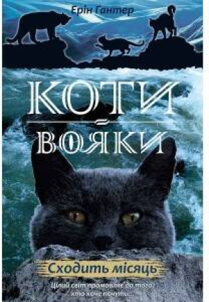 Wschód księżyca. Wojownicy. Wersja ukraińska