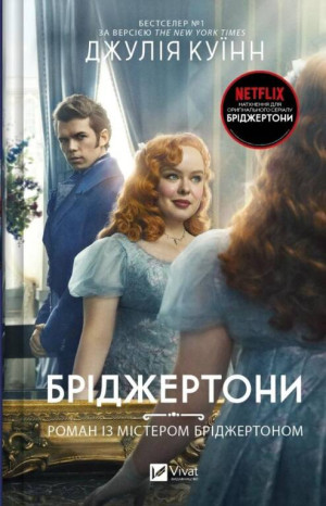 The Bridgertons. An affair with Mr. Bridgerton. Wer. ukr.