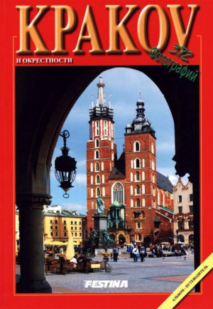 Kraków i okolice. 372 zdjęcia. Wersja rosyjska