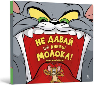 Tom i Jerry. Nie dodawaj mleka tej książce! UA