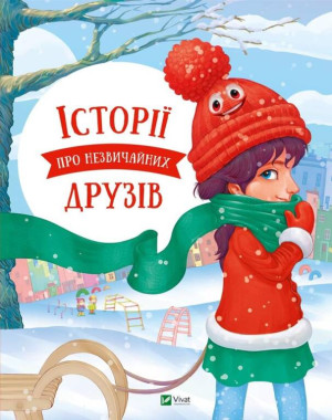 Stories about unusual friends. Wersja ukraińska