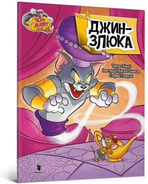 Tom i Jerry. Złośliwy dżin w.ukraińska
