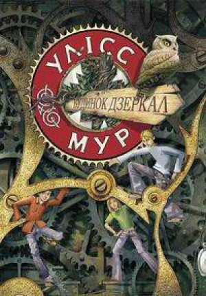 Ulysses moore. Tom 3. Dom luster w.ukraińska