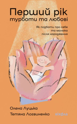 Pierwszy rok troski i miłości. Jak zadbać o siebie i maleństwo po narodzinach. Wersja ukraińska