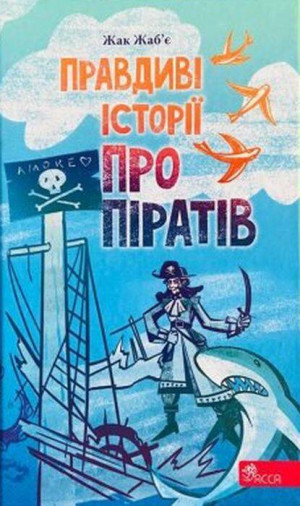Prawdziwe opowieści o piratach. Wersja ukraińska