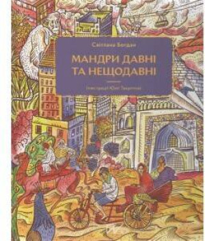 Мандри давні та нещодавні /Podróże dawne i niedawne