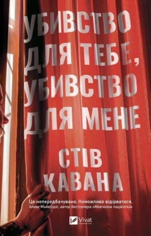 Kill for Me, Kill for You w.ukraińska