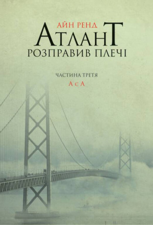 Atlas zbuntowany Tom 3. Wersja ukraińska