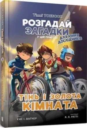Timmy'ego Tobbsona. Cień i złoty pokój. Wersja ukraińska