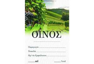 Ετικέτες για Φιάλη Κρασιού 8X12cm