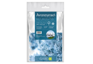 Αντιπαγετική Κουκούλα Gardin 250x160cm