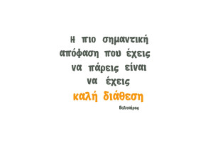Αυτοκόλλητο Τοίχου Φράση Καλή Διάθεση