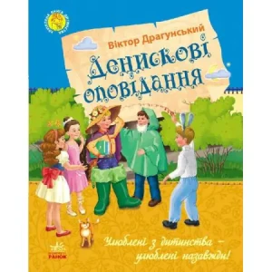 Ulubiona książka z dzieciństwa. Historie Denisa. Wersja ukraińska - praca zbiorowa - książka