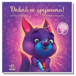 Zostańmy przyjaciółmi!. Wzruszająca książeczka. Wersja ukraińska. Зворушливі книжки : Давай-но дружити! - praca zbiorowa - książka