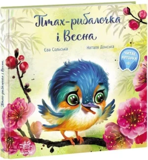 Зворушливі книжки. Птах-рибалочка і Весна/Wzruszające książeczki. Ptaszek rybak i wiosna - praca zbiorowa - książka