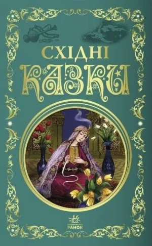 Bajki Wschodu. Східні казки. Wersja ukraińska - praca zbiorowa - książka