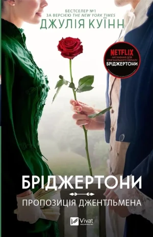 The Bridgertons. A gentleman's proposal. Wersja ukraińska - Julia Quinn - książka