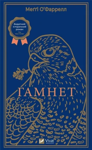 Hamnet. Wersja ukraińska - O'Farrell Maggie - książka
