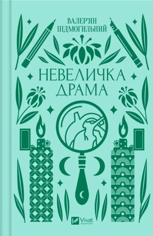 A little drama. Wersja ukraińska - Valerian Podmohylyny - książka