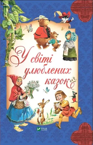 In the world of favorite fairy tales w.ukraińska - praca zbiorowa - książka