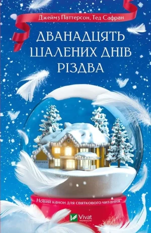 The Twelve Crazy Days of Christmas. Wersja ukraińska - James Patterson, Ted Safran - książka