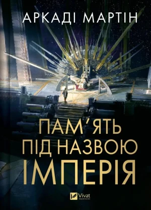 Memory called Empire w.ukraińska - Arcadio Martin - książka