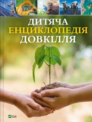 Children's encyclopaedia of the environment UA - Helen Dwyer - książka